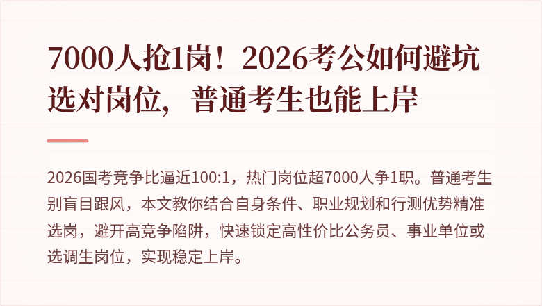 7000人抢1岗！2026考公如何避坑选对岗位，普通考生也能上岸