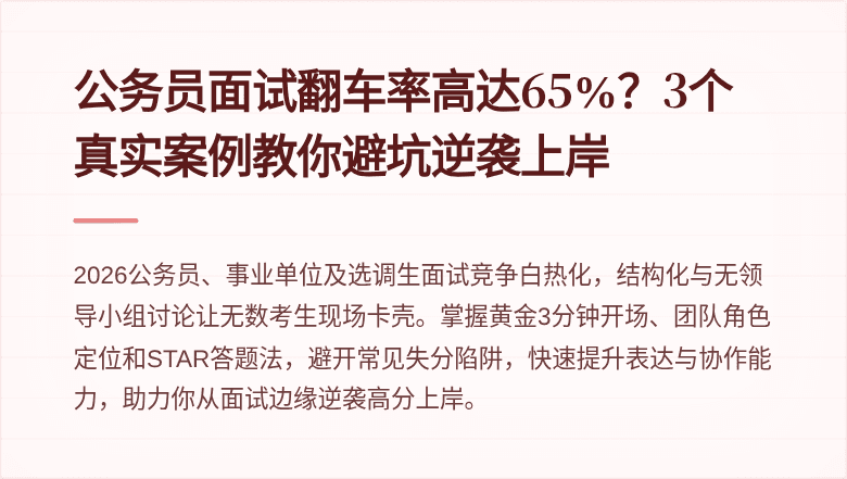 公务员面试翻车率高达65%？3个真实案例教你避坑逆袭上岸