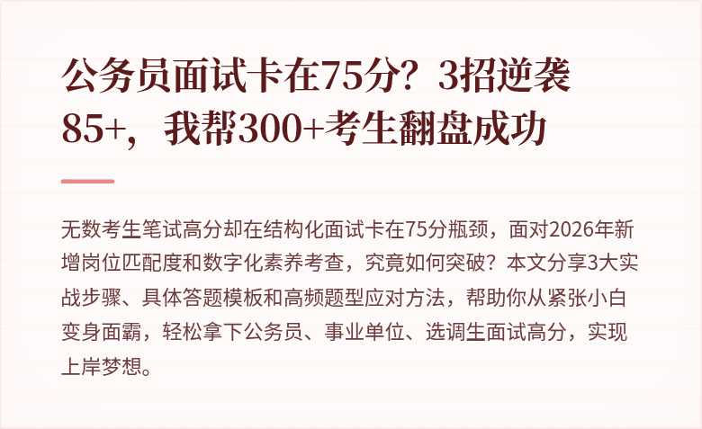 公务员面试卡在75分？3招逆袭85+，我帮300+考生翻盘成功