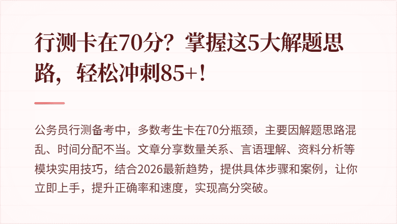 行测卡在70分？掌握这5大解题思路，轻松冲刺85+！