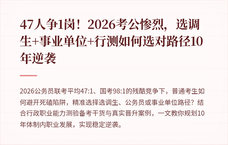 47人争1岗！2026考公惨烈，选调生+事业单位+行测如何选对路径10年逆袭