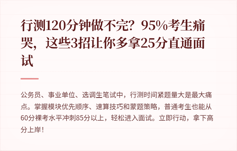 行测120分钟做不完?95%考生痛哭,这些3招让你多拿25分直通面试