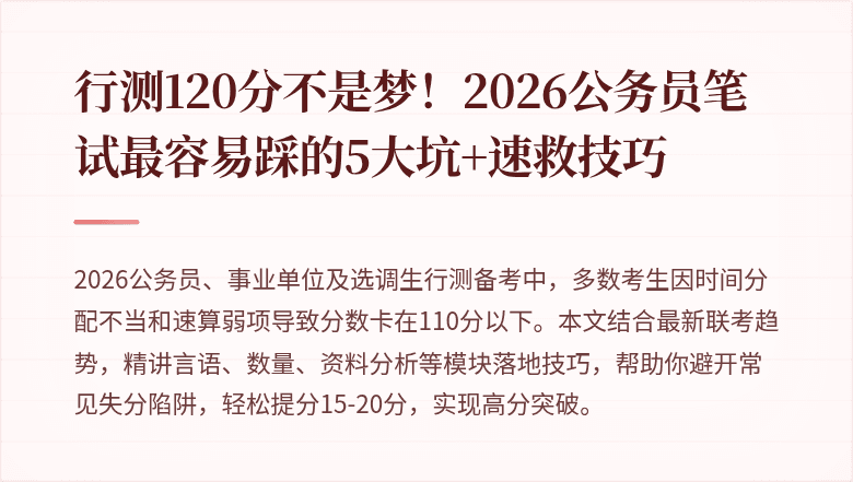 行测120分不是梦!2026公务员笔试最容易踩的5大坑+速救技巧