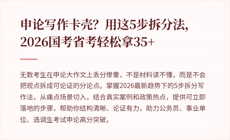 申论写作卡壳?用这5步拆分法,2026国考省考轻松拿35+