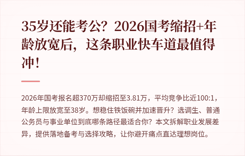 35岁还能考公?2026国考缩招+年龄放宽后,这条职业快车道最值得冲!