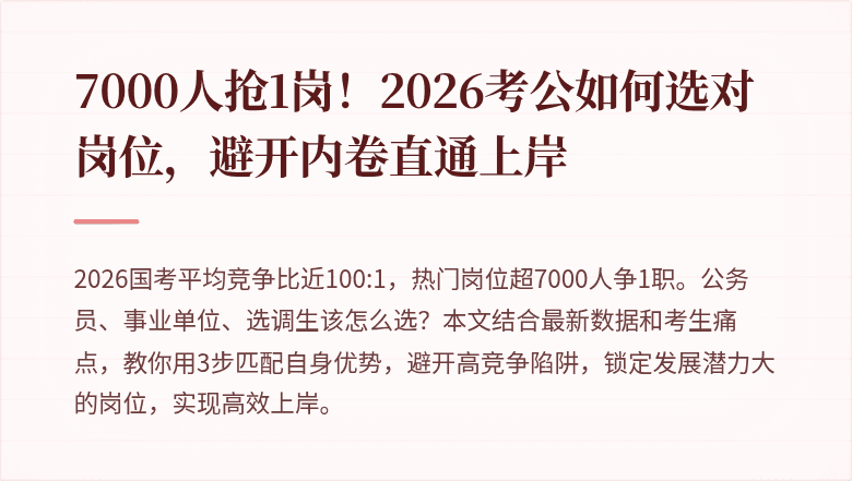 7000人抢1岗!2026考公如何选对岗位,避开内卷直通上岸