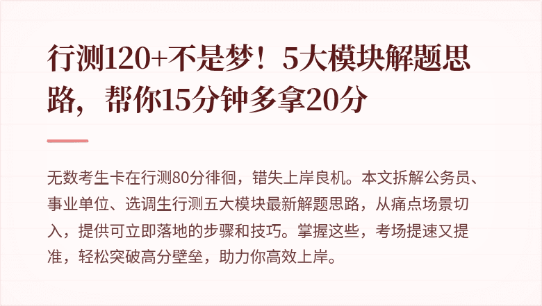 行测120+不是梦！5大模块解题思路，帮你15分钟多拿20分