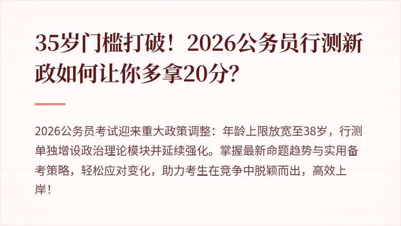 35岁门槛打破！2026公务员行测新政如何让你多拿20分？