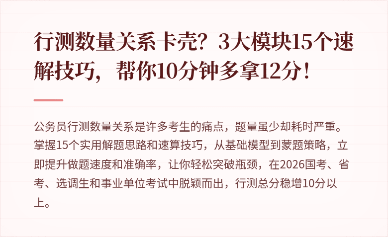 行测数量关系卡壳?3大模块15个速解技巧,帮你10分钟多拿12分!