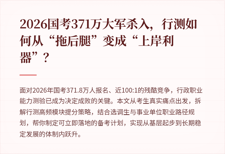 2026国考371万大军杀入，行测如何从“拖后腿”变成“上岸利器”？