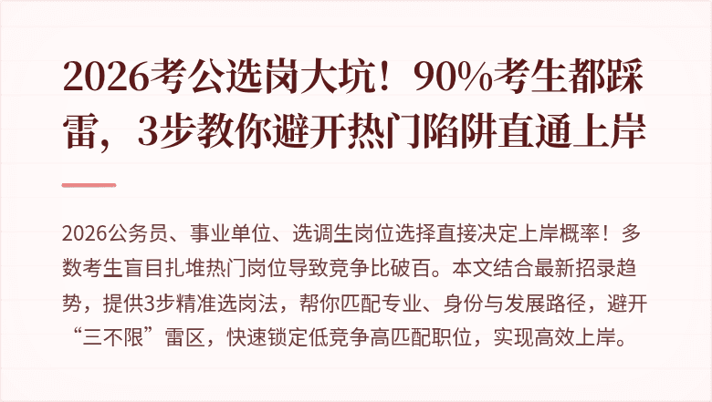 2026考公选岗大坑！90%考生都踩雷，3步教你避开热门陷阱直通上岸