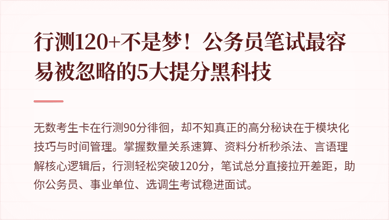 行测120+不是梦!公务员笔试最容易被忽略的5大提分黑科技
