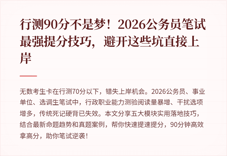 行测90分不是梦！2026公务员笔试最强提分技巧，避开这些坑直接上岸