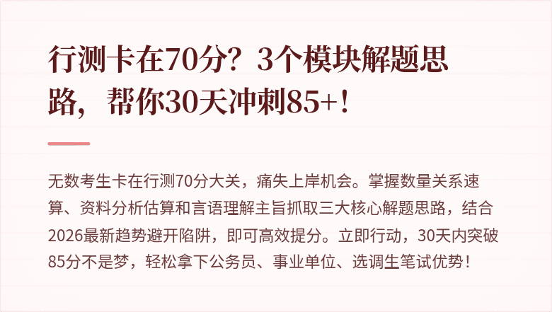 行测卡在70分？3个模块解题思路，帮你30天冲刺85+！