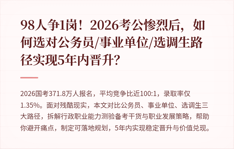 98人争1岗！2026考公惨烈后，如何选对公务员/事业单位/选调生路径实现5年内晋升？