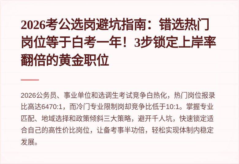 2026考公选岗避坑指南：错选热门岗位等于白考一年！3步锁定上岸率翻倍的黄金职位