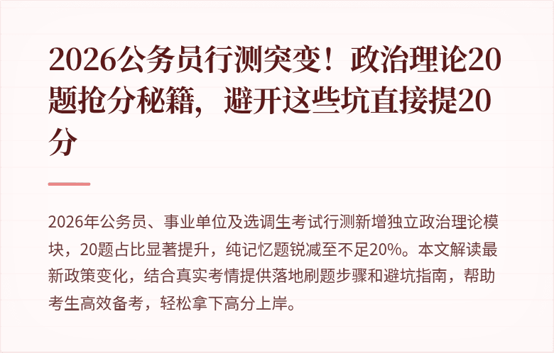 2026公务员行测突变！政治理论20题抢分秘籍，避开这些坑直接提20分