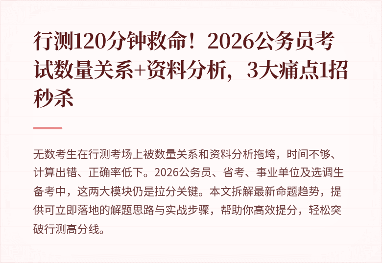 行测120分钟救命！2026公务员考试数量关系+资料分析，3大痛点1招秒杀