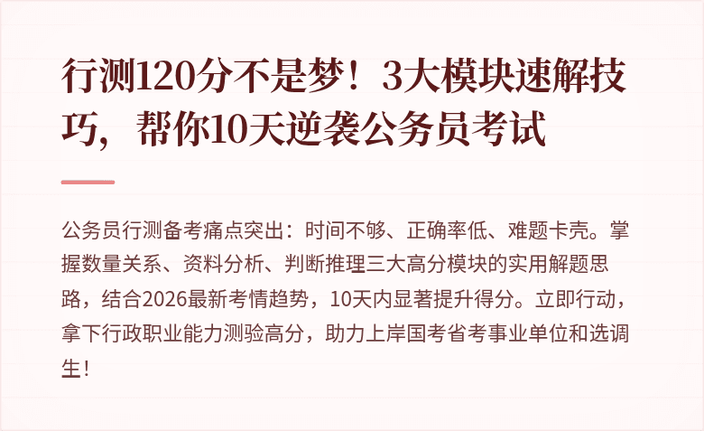 行测120分不是梦!3大模块速解技巧,帮你10天逆袭公务员考试
