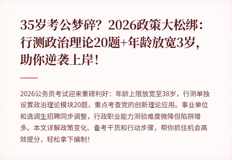 35岁考公梦碎?2026政策大松绑:行测政治理论20题+年龄放宽3岁,助你逆袭上岸!
