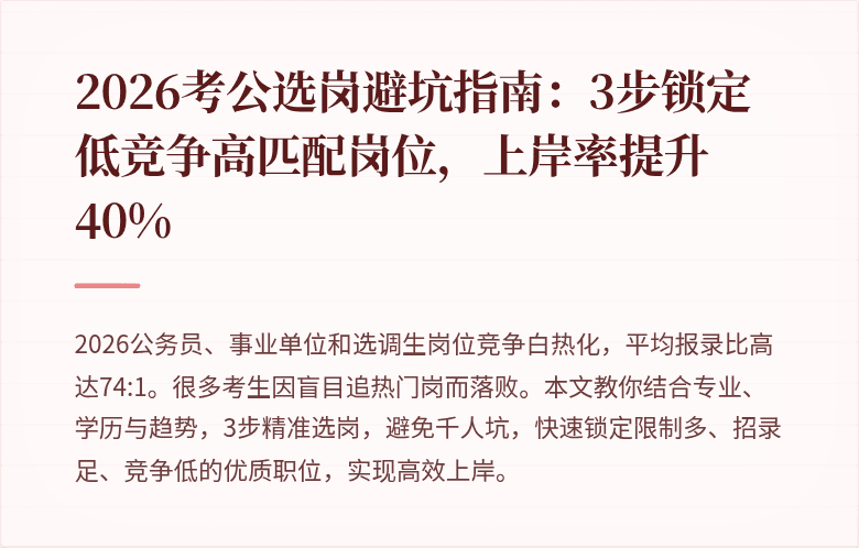 2026考公选岗避坑指南：3步锁定低竞争高匹配岗位，上岸率提升40%