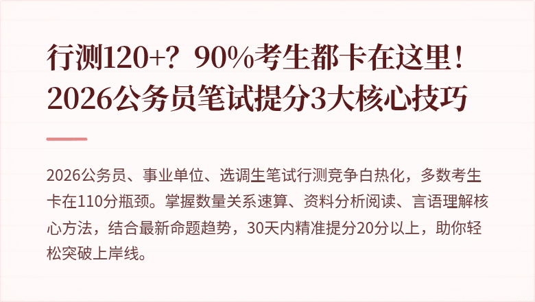 行测120+？90%考生都卡在这里！2026公务员笔试提分3大核心技巧