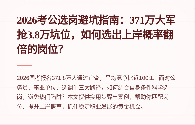 2026考公选岗避坑指南:371万大军抢3.8万坑位,如何选出上岸概率翻倍的岗位?
