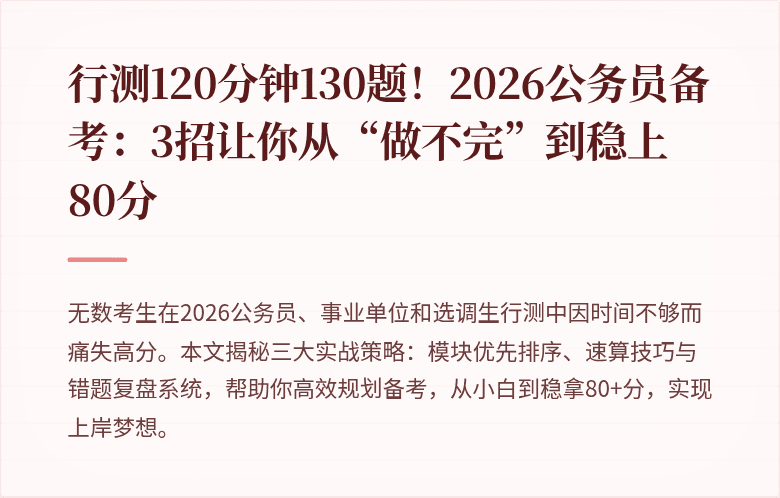 行测120分钟130题！2026公务员备考：3招让你从“做不完”到稳上80分