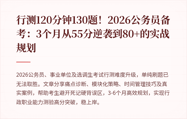 行测120分钟130题！2026公务员备考：3个月从55分逆袭到80+的实战规划