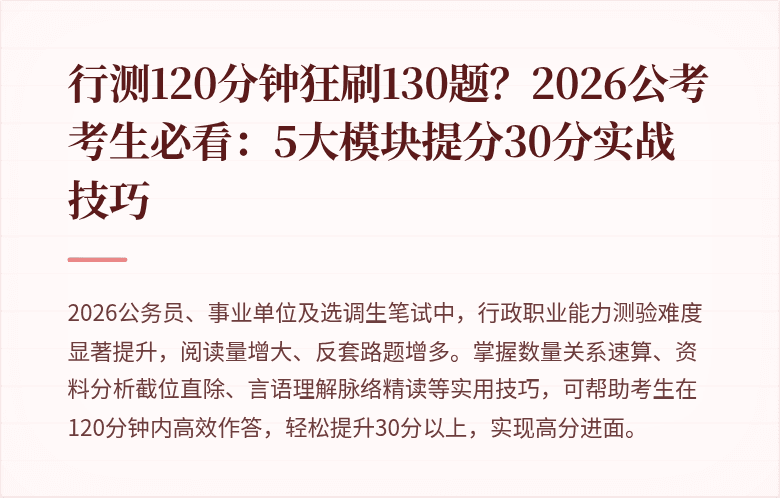 行测120分钟狂刷130题？2026公考考生必看：5大模块提分30分实战技巧