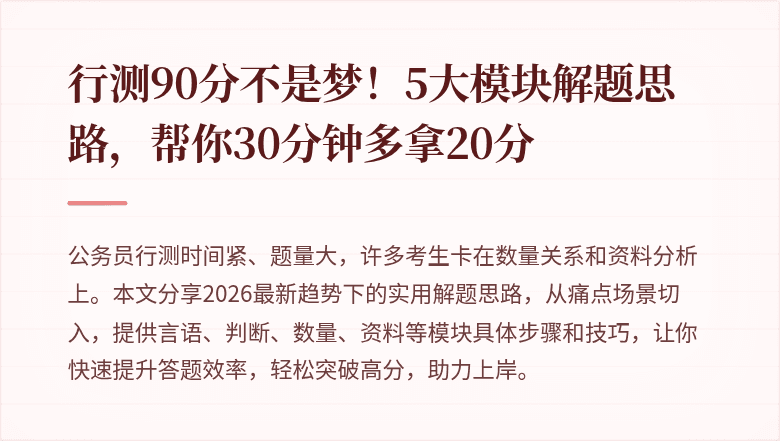 行测90分不是梦！5大模块解题思路，帮你30分钟多拿20分
