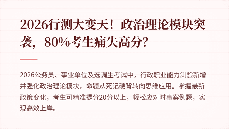 2026行测大变天！政治理论模块突袭，80%考生痛失高分？