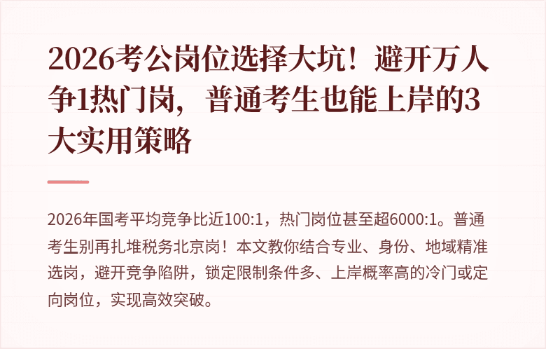 2026考公岗位选择大坑！避开万人争1热门岗，普通考生也能上岸的3大实用策略