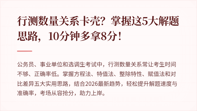 行测数量关系卡壳？掌握这5大解题思路，10分钟多拿8分！
