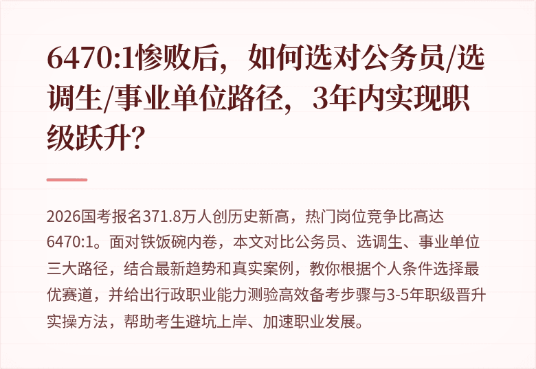 6470:1惨败后，如何选对公务员/选调生/事业单位路径，3年内实现职级跃升？