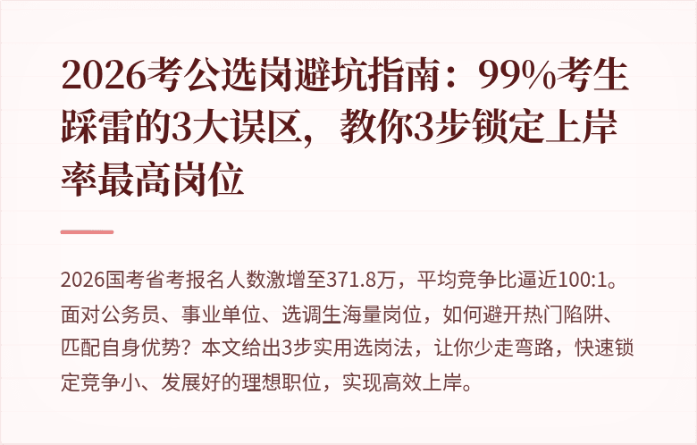 2026考公选岗避坑指南：99%考生踩雷的3大误区，教你3步锁定上岸率最高岗位