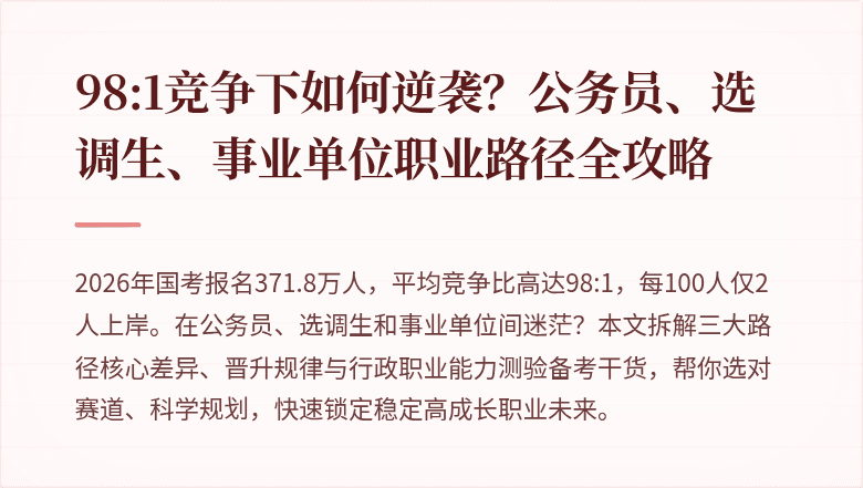 98:1竞争下如何逆袭？公务员、选调生、事业单位职业路径全攻略