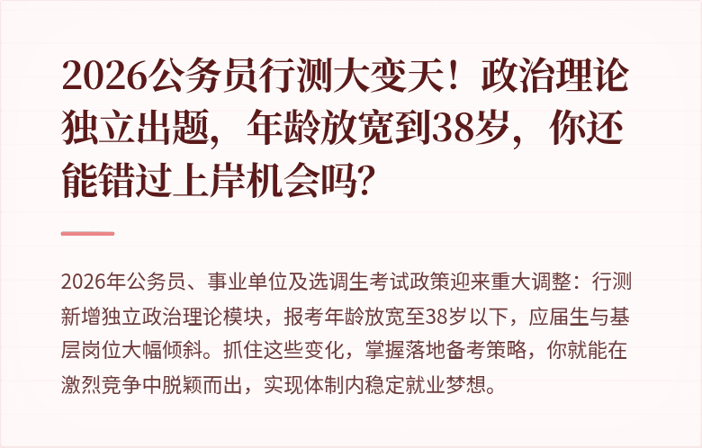 2026公务员行测大变天！政治理论独立出题，年龄放宽到38岁，你还能错过上岸机会吗？
