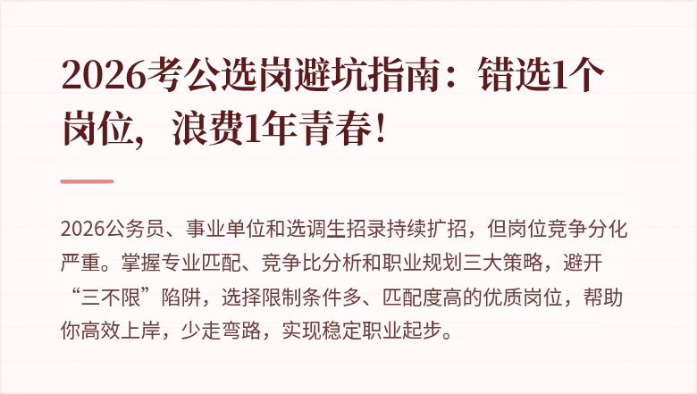 2026考公选岗避坑指南：错选1个岗位，浪费1年青春！