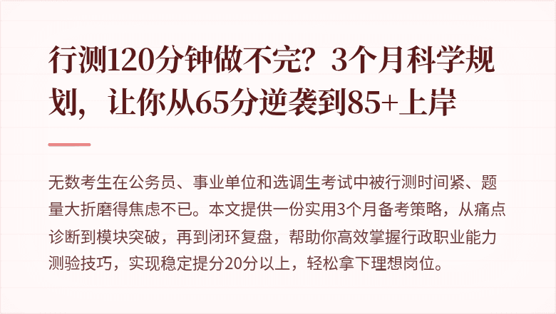 行测120分钟做不完？3个月科学规划，让你从65分逆袭到85+上岸