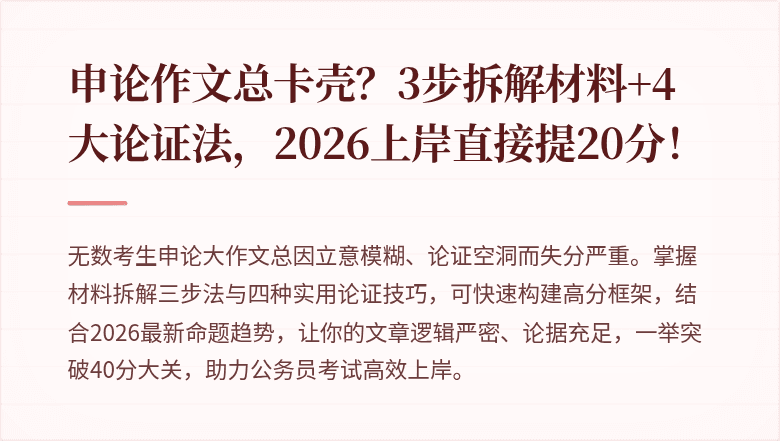 申论作文总卡壳？3步拆解材料+4大论证法，2026上岸直接提20分！