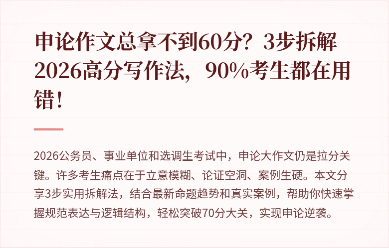 申论作文总拿不到60分？3步拆解2026高分写作法，90%考生都在用错！