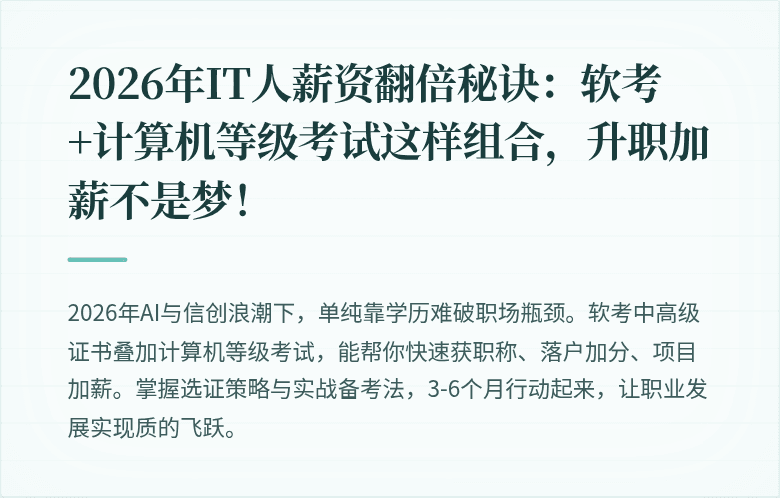 2026年IT人薪资翻倍秘诀：软考+计算机等级考试这样组合，升职加薪不是梦！