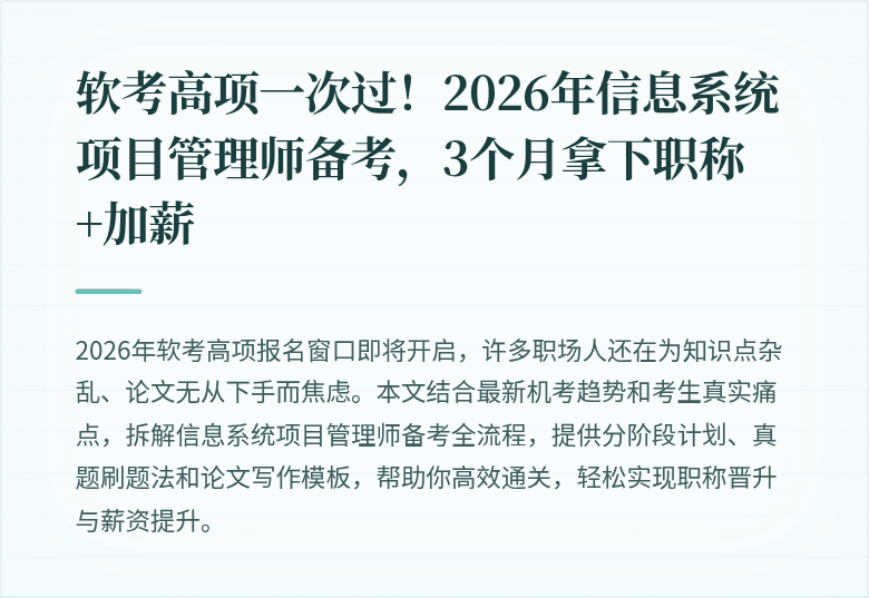 软考高项一次过！2026年信息系统项目管理师备考，3个月拿下职称+加薪