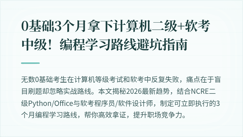 0基础3个月拿下计算机二级+软考中级！编程学习路线避坑指南