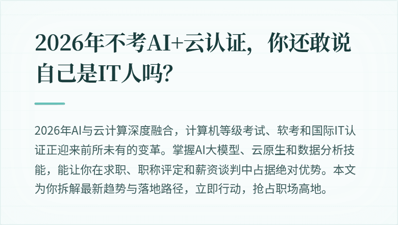 2026年不考AI+云认证，你还敢说自己是IT人吗？