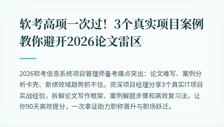软考高项一次过！3个真实项目案例教你避开2026论文雷区