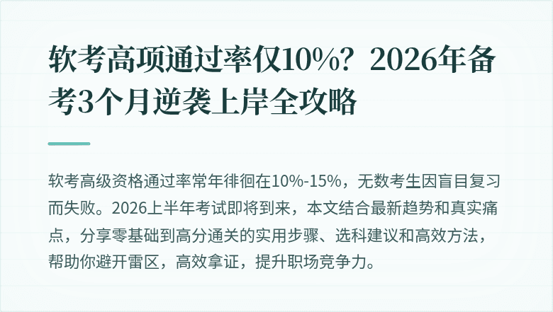 软考高项通过率仅10%？2026年备考3个月逆袭上岸全攻略