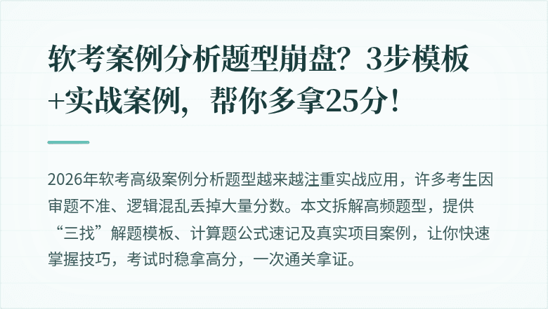 软考案例分析题型崩盘？3步模板+实战案例，帮你多拿25分！