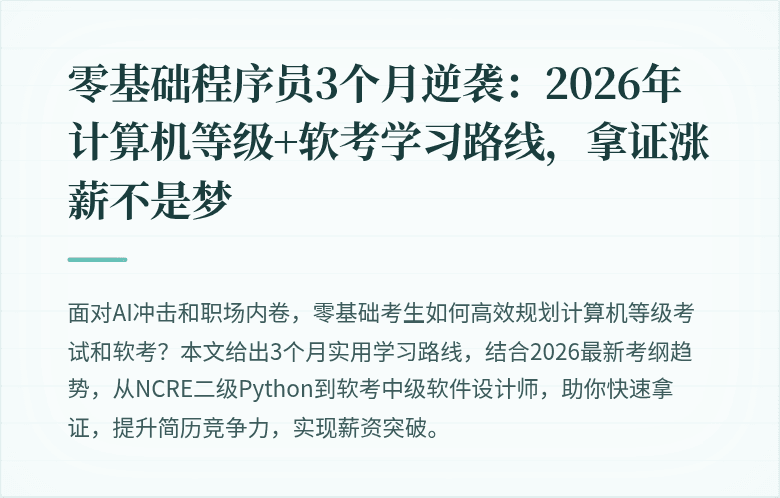 零基础程序员3个月逆袭：2026年计算机等级+软考学习路线，拿证涨薪不是梦